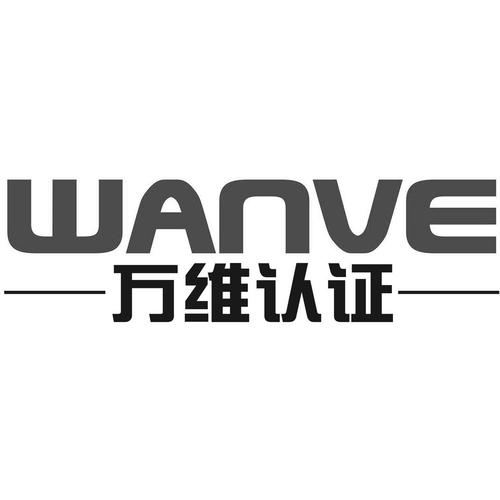 wanve_企业商标大全_商标信息查询_爱企查