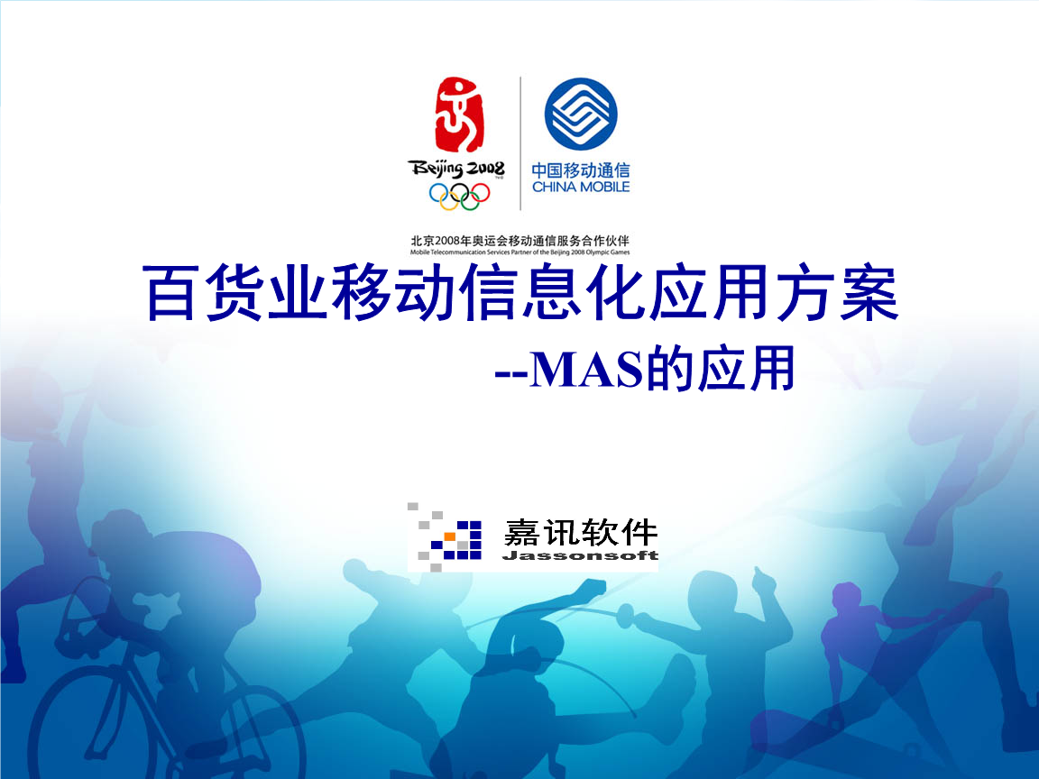 百货业移动信息化应用方案--MAS的应用.ppt
